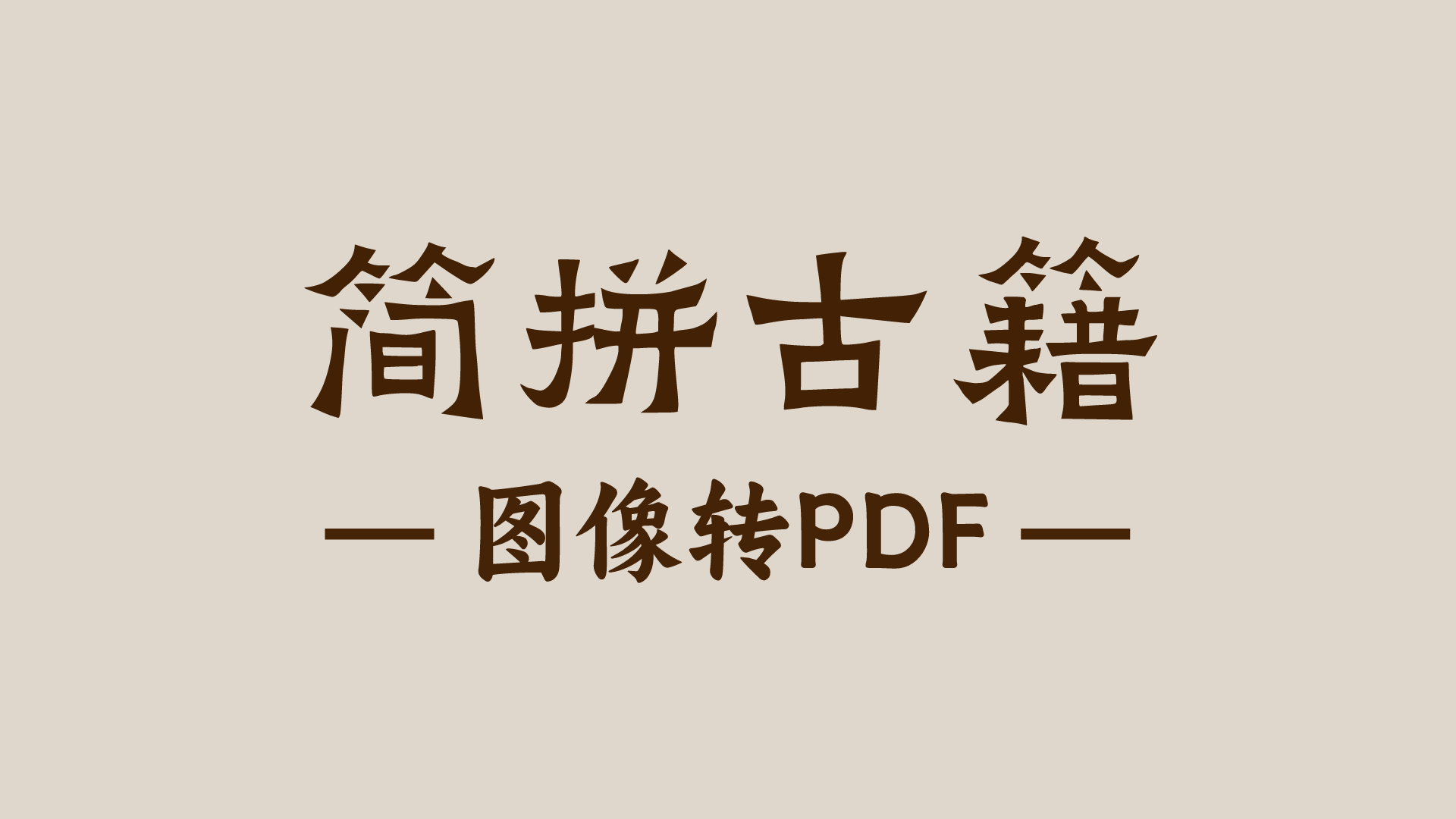 图像转PDF
